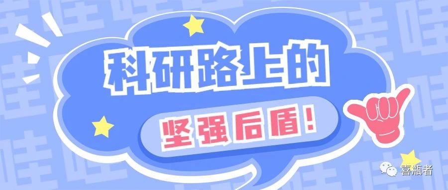 科研路上的堅(jiān)強(qiáng)后盾，你絕對(duì)不想錯(cuò)過(guò)！