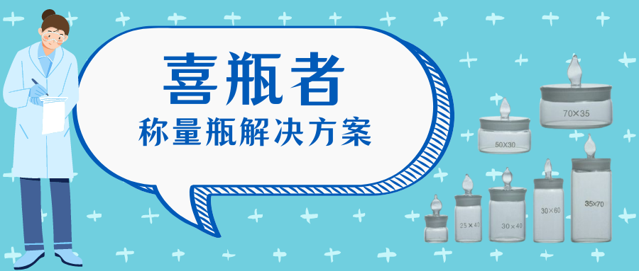 稱量瓶，喜瓶者洗瓶機(jī)來幫你清洗！
