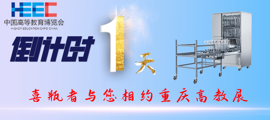 開展倒計時1天！重慶高教展，喜瓶者期待與您相遇！附便捷交通路線