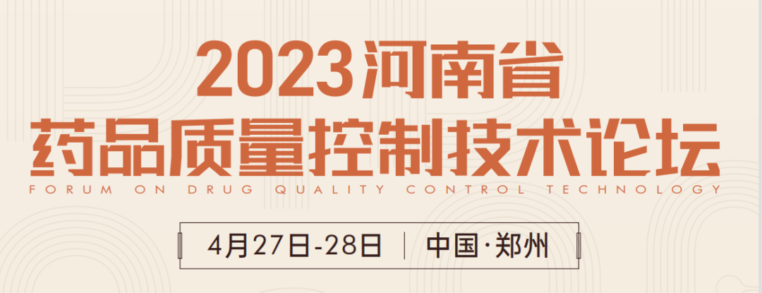  【展會(huì)預(yù)告】鄭州2023 藥品質(zhì)量控制技術(shù)論壇，喜瓶者期待與您相遇！ 