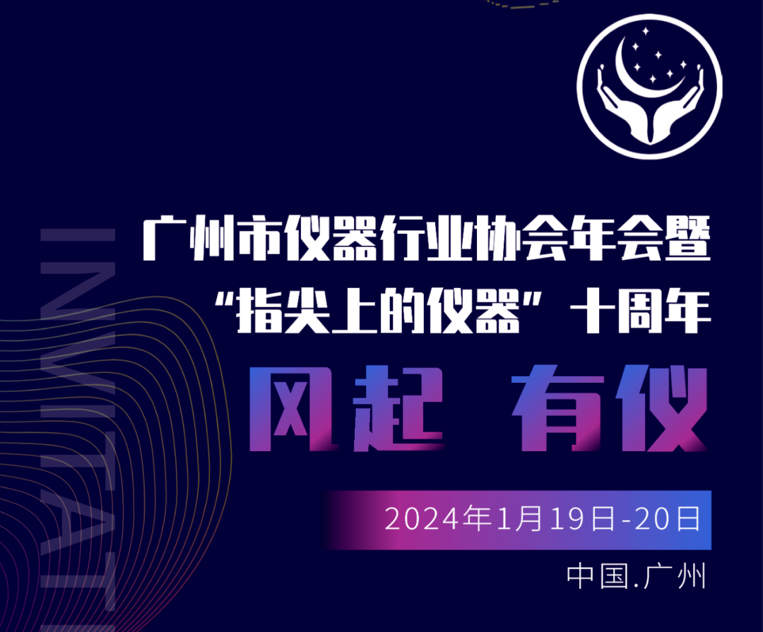 【邀請函】廣州市儀器行業(yè)協(xié)會年，喜瓶者與您相約廣州